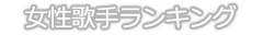 女性歌手ランキング